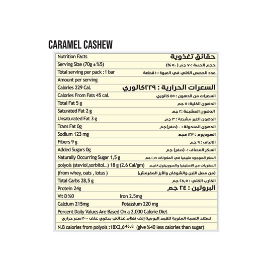 كراميل كاجو زيرو لين بروتين بار 70 جم