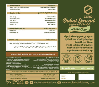 فستق وشوكولاتة دبي سبريد زيرو 300 جم